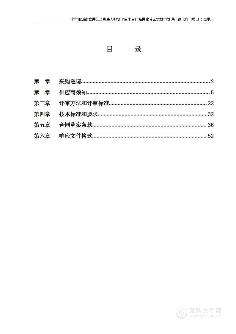 北京市城市管理综合执法大数据平台丰台区拓展建设智慧城市管理可视化应用项目（监理）