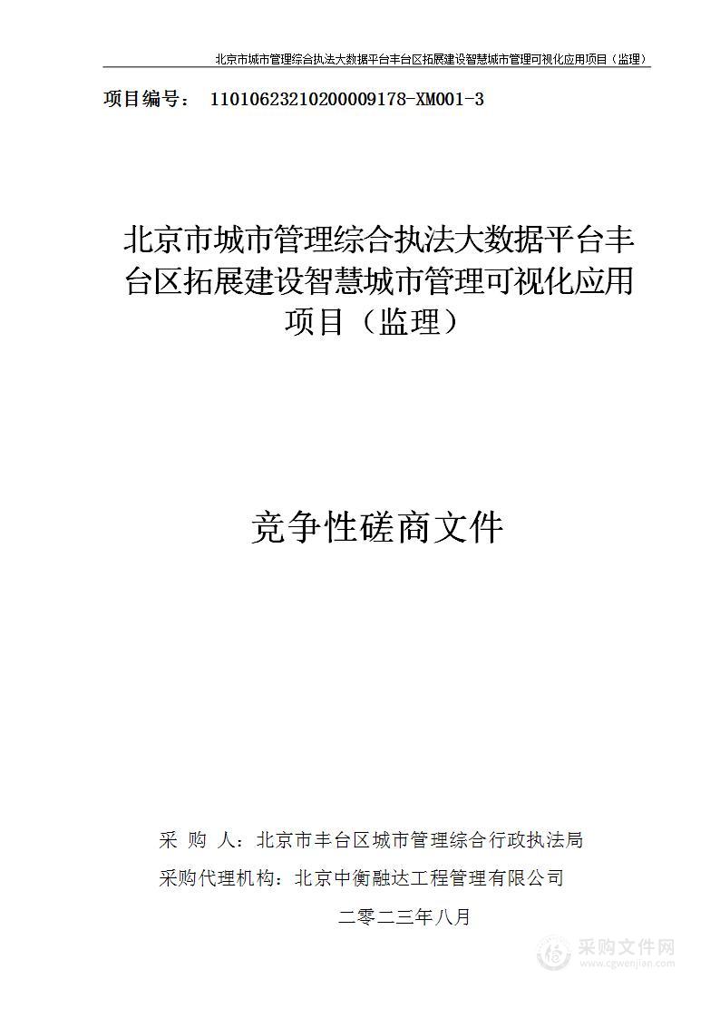 北京市城市管理综合执法大数据平台丰台区拓展建设智慧城市管理可视化应用项目（监理）