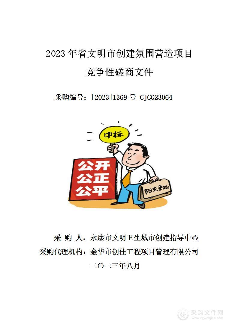 2023年省文明市创建氛围营造项目