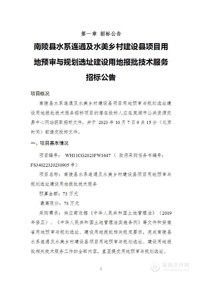 南陵县水系连通及水美乡村建设县项目用地预审与规划选址建设用地报批技术服务