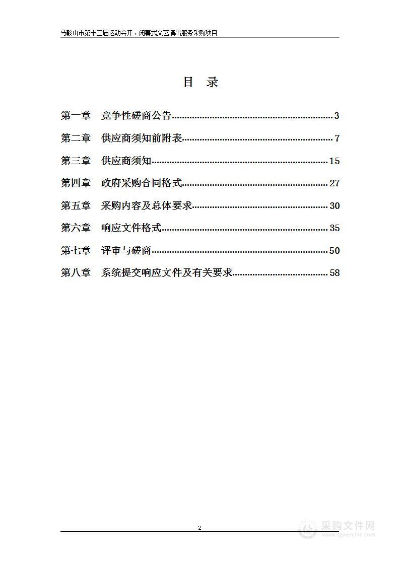 马鞍山市第十三届运动会开、闭幕式文艺演出服务采购项目