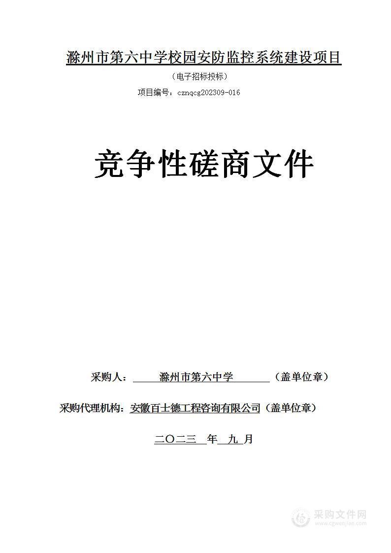 滁州市第六中学校园安防监控系统建设项目