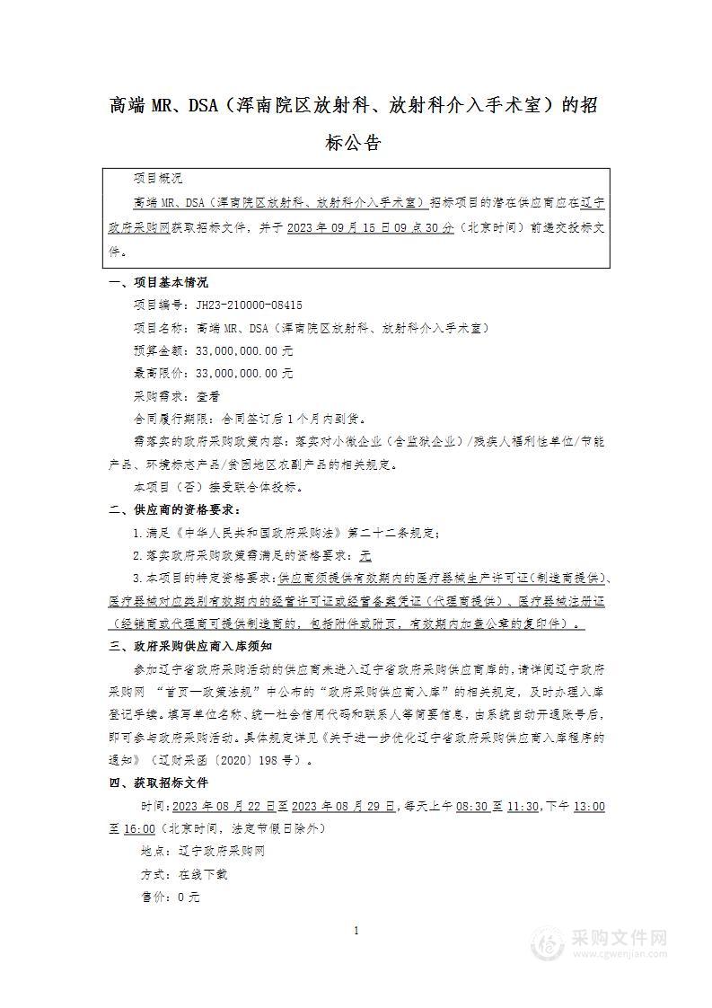 高端MR、DSA（浑南院区放射科、放射科介入手术室）