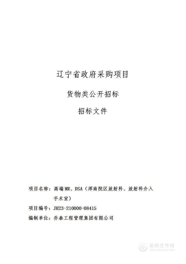 高端MR、DSA（浑南院区放射科、放射科介入手术室）