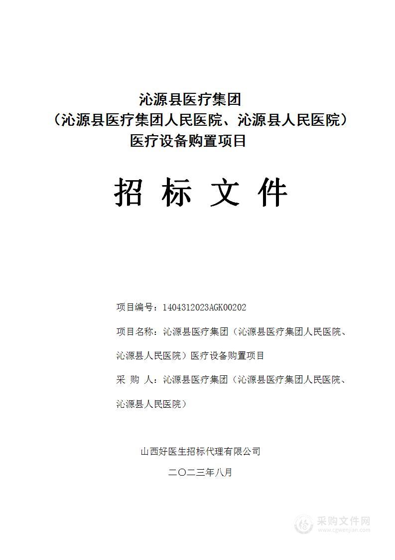 沁源县医疗集团（沁源县医疗集团人民医院、沁源县人民医院)医疗设备购置项目