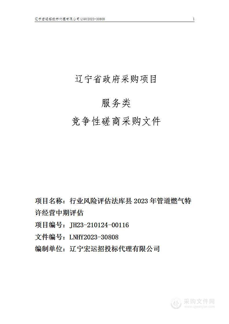 行业风险评估法库县2023年管道燃气特许经营中期评估