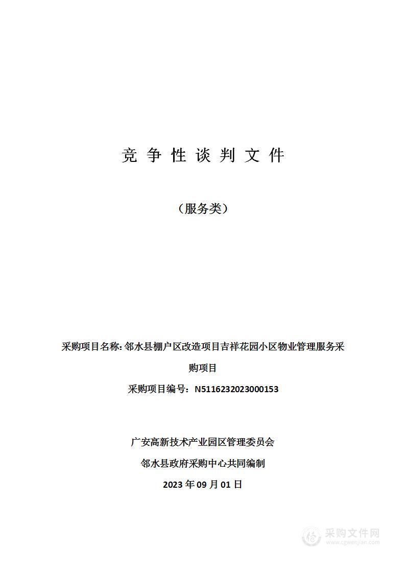 邻水县棚户区改造项目吉祥花园小区物业管理服务采购项目