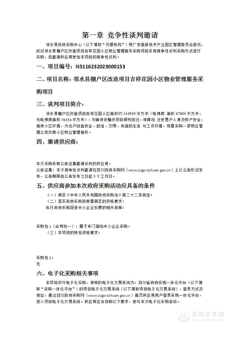 邻水县棚户区改造项目吉祥花园小区物业管理服务采购项目