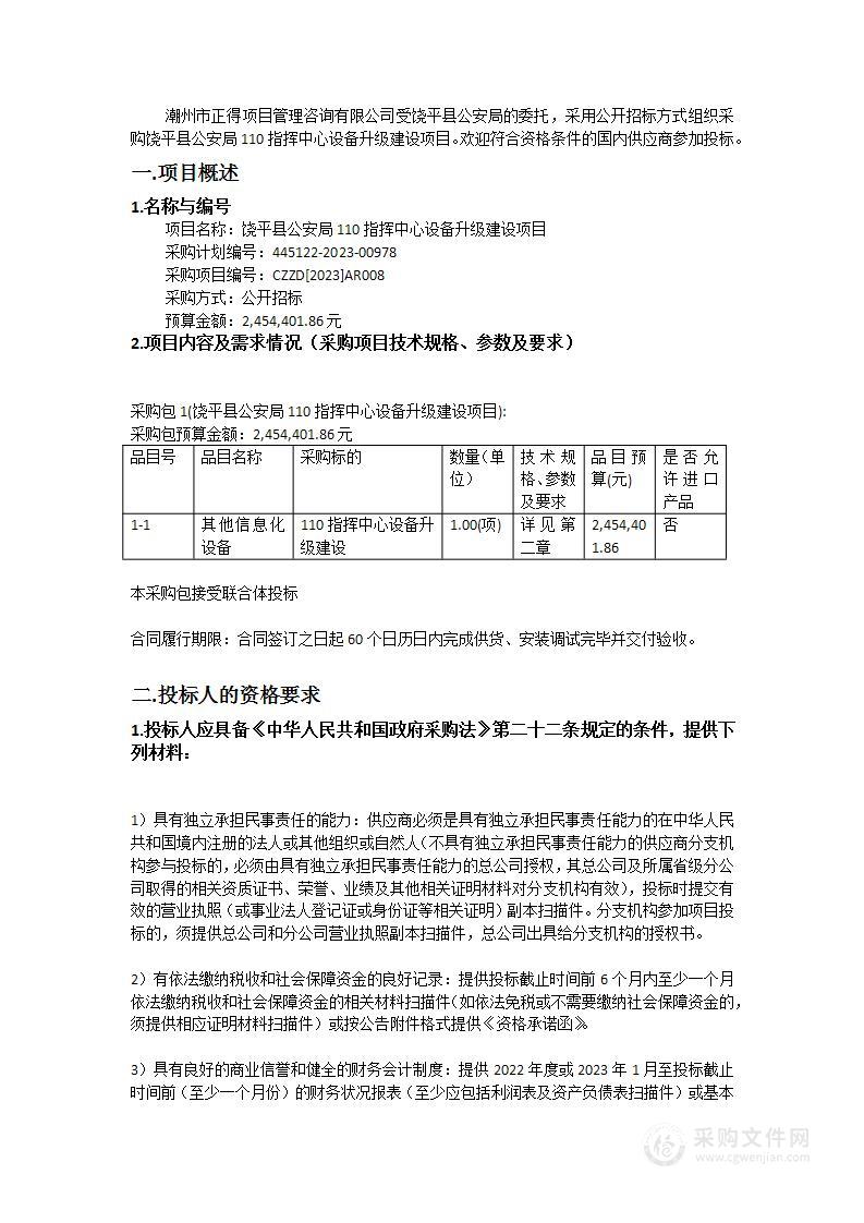 饶平县公安局110指挥中心设备升级建设项目