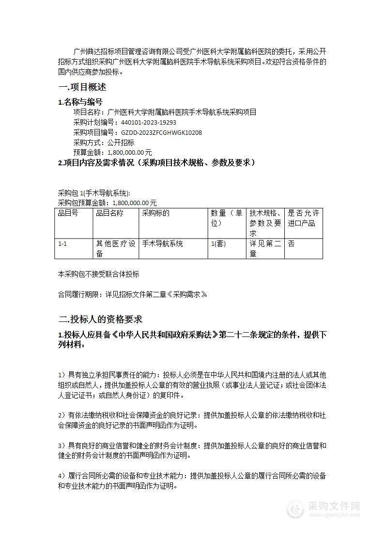 广州医科大学附属脑科医院手术导航系统采购项目