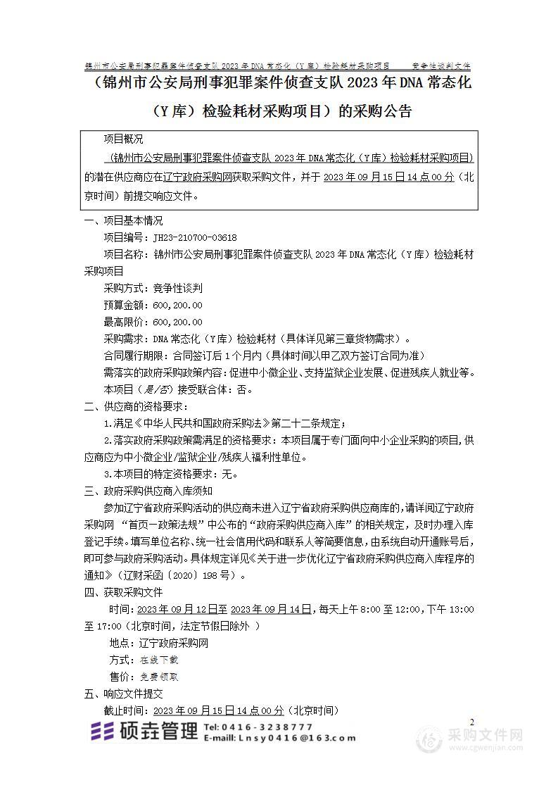 锦州市公安局刑事犯罪案件侦查支队2023年DNA常态化（Y库）检验耗材采购项目