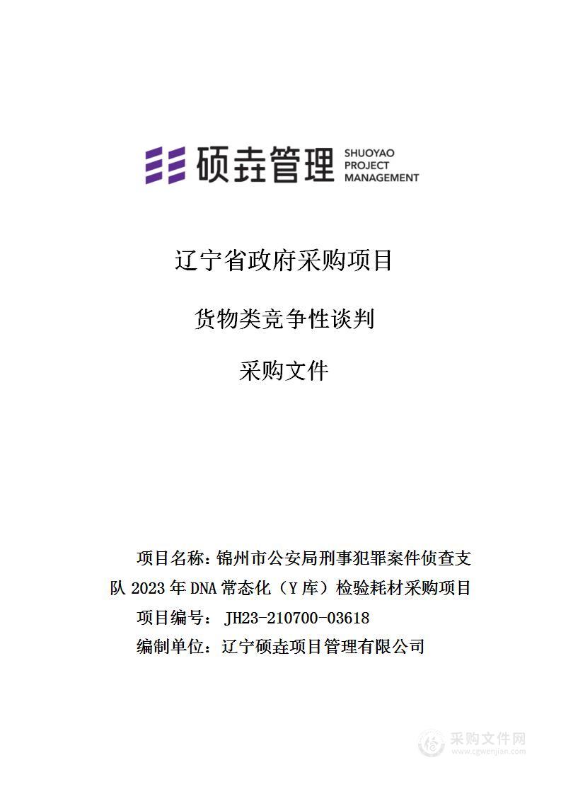 锦州市公安局刑事犯罪案件侦查支队2023年DNA常态化（Y库）检验耗材采购项目