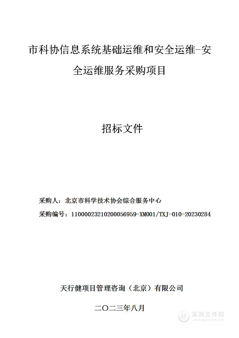 市科协信息系统基础运维和安全运维安全运维服务采购项目