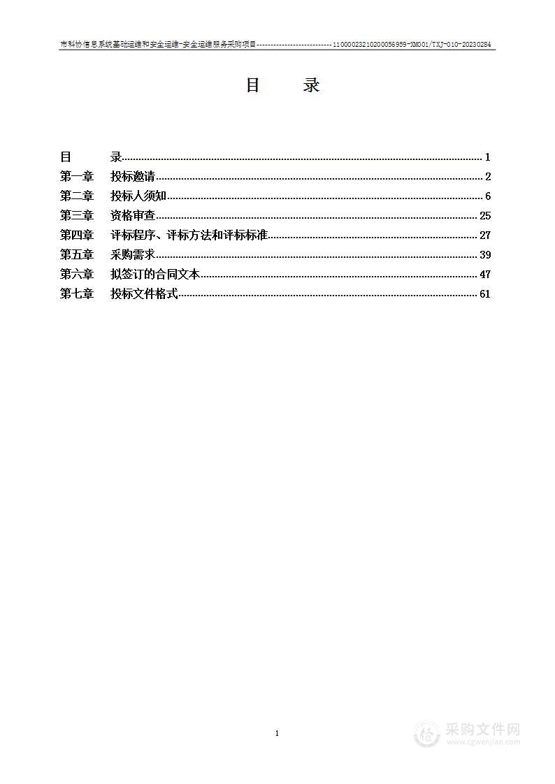 市科协信息系统基础运维和安全运维安全运维服务采购项目