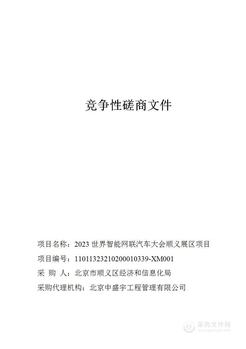 2023世界智能网联汽车大会顺义展区项目