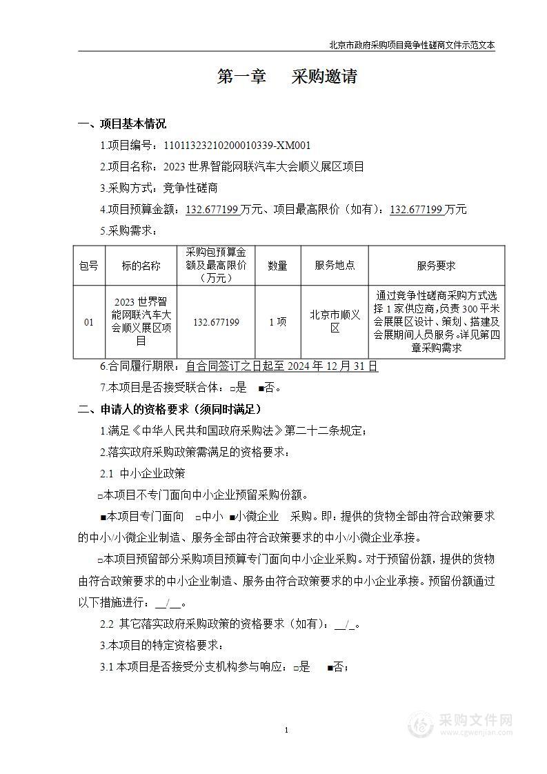 2023世界智能网联汽车大会顺义展区项目