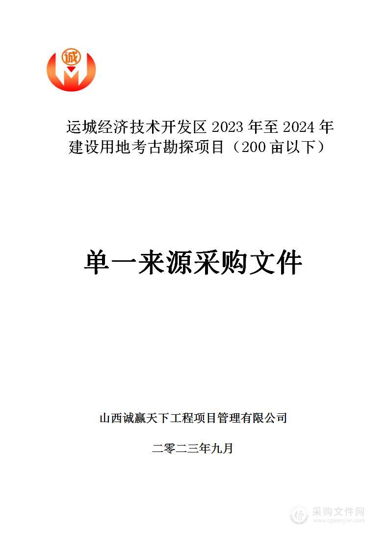 运城经济技术开发区2023年至2024年建设用地考古勘探项目（200亩以下）