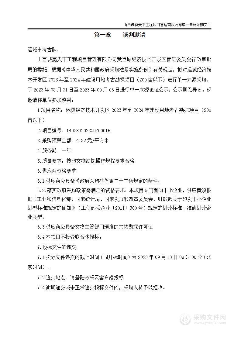 运城经济技术开发区2023年至2024年建设用地考古勘探项目（200亩以下）