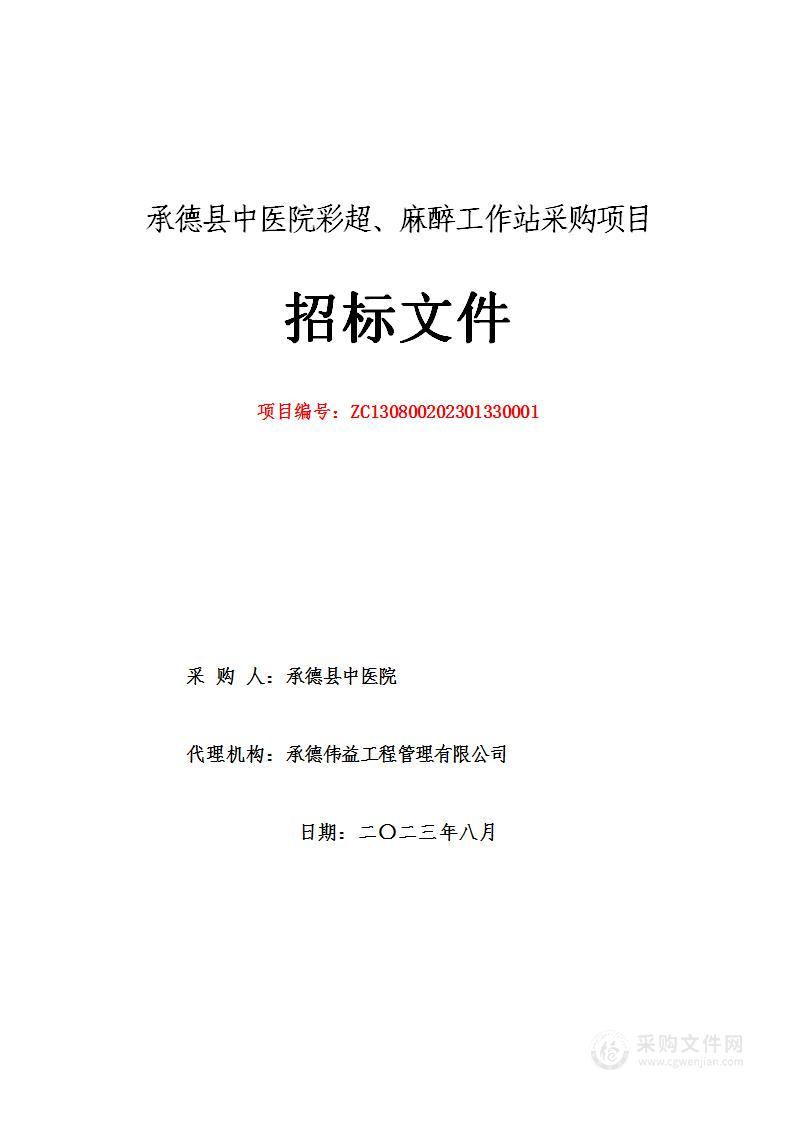 承德县中医院彩超、麻醉工作站采购项目