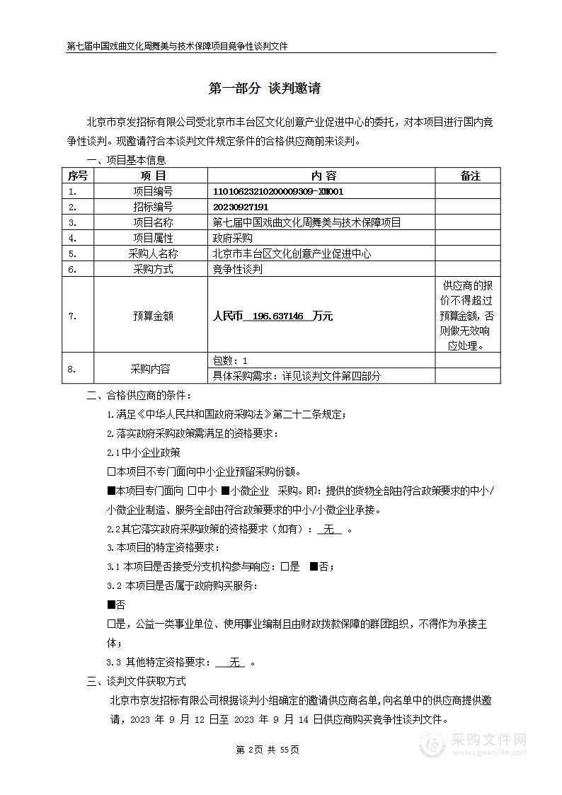 第七届中国戏曲文化周舞美与技术保障项目