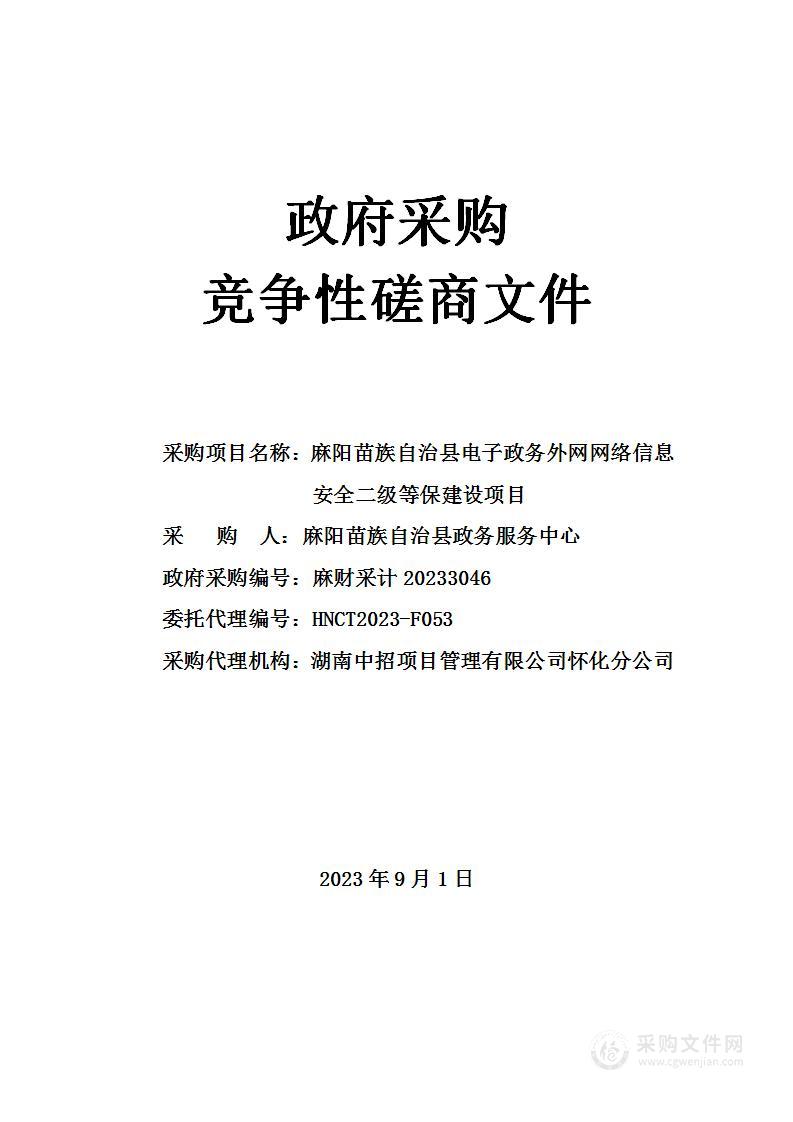 麻阳苗族自治县电子政务外网网络信息安全二级等保建设项目