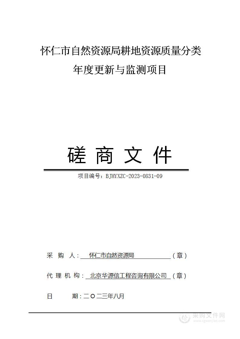 怀仁市自然资源局耕地资源质量分类年度更新与监测项目