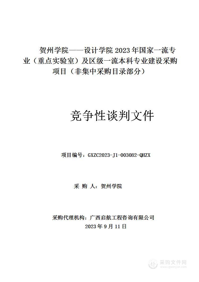 贺州学院—设计学院2023年国家一流专业（重点实验室）及区级一流本科专业建设采购项目（非集中采购目录部分）