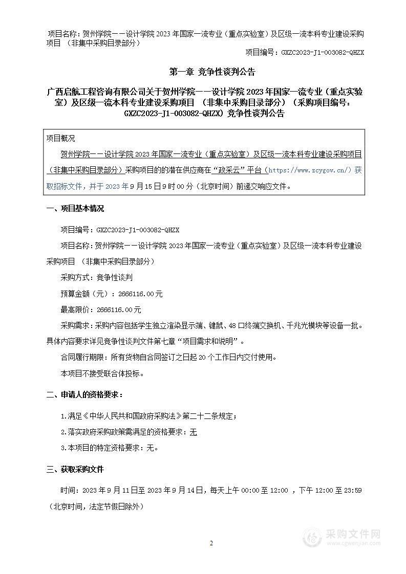 贺州学院—设计学院2023年国家一流专业（重点实验室）及区级一流本科专业建设采购项目（非集中采购目录部分）