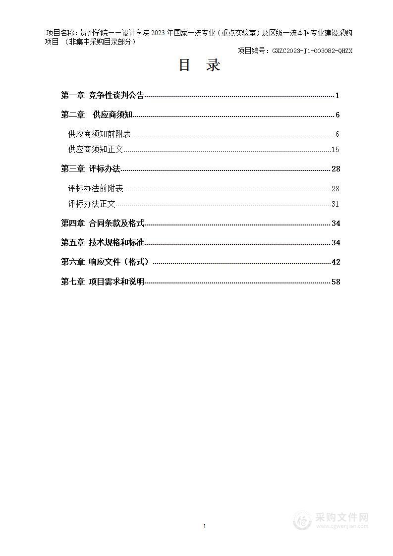 贺州学院—设计学院2023年国家一流专业（重点实验室）及区级一流本科专业建设采购项目（非集中采购目录部分）