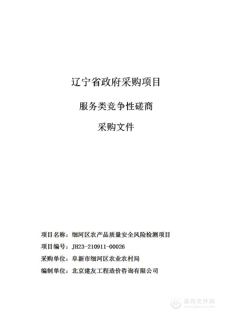 细河区农产品质量安全风险检测项目