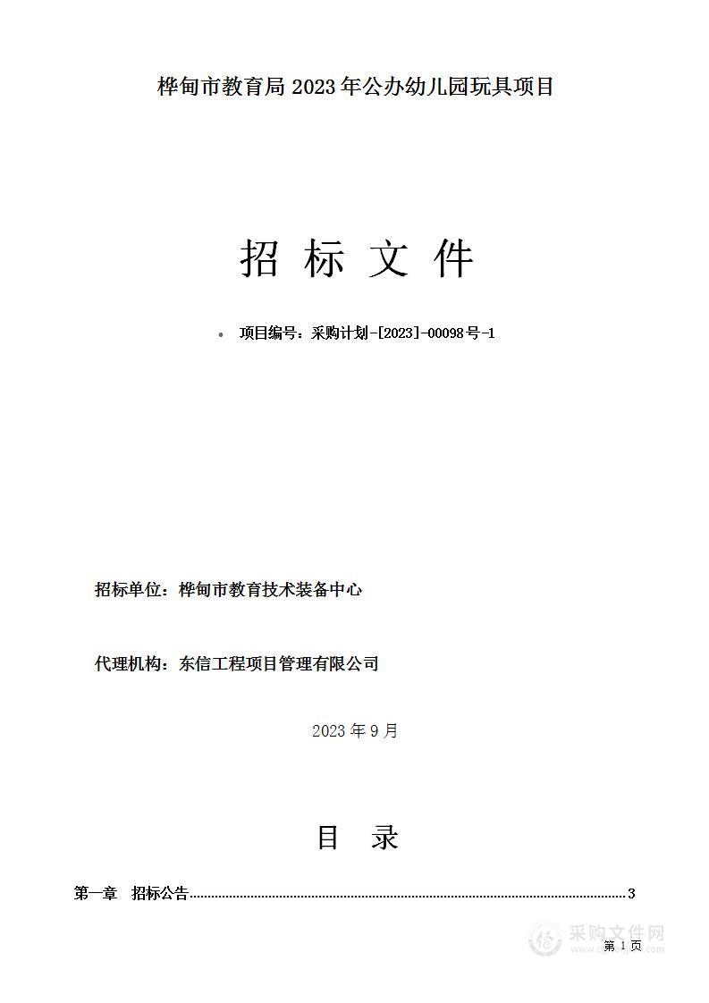 桦甸市教育局2023年公办幼儿园玩具项目