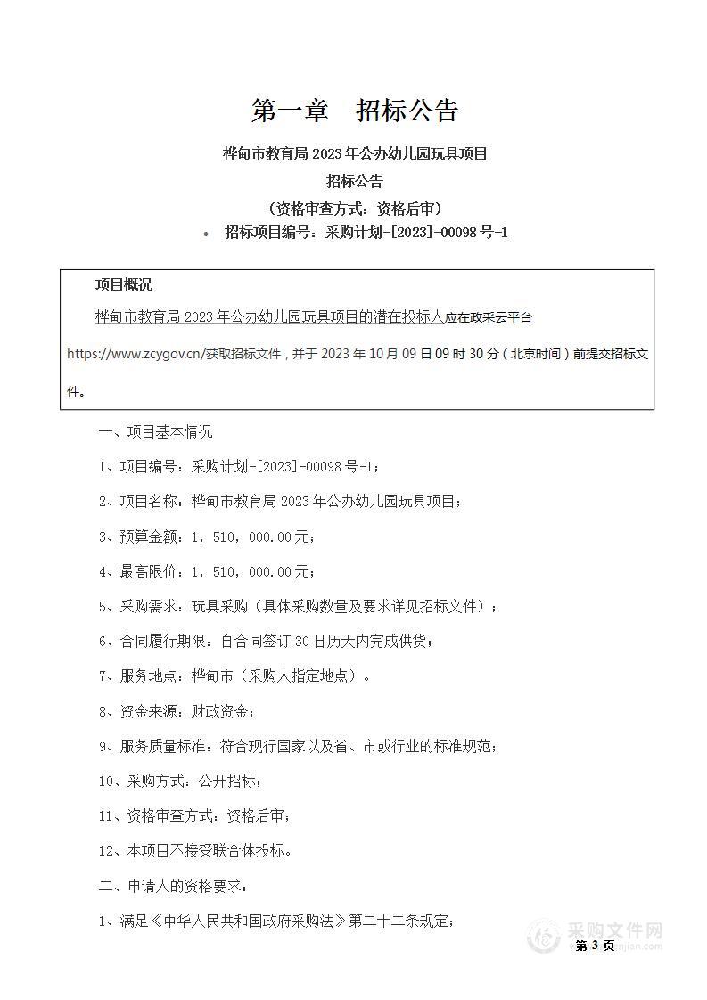 桦甸市教育局2023年公办幼儿园玩具项目