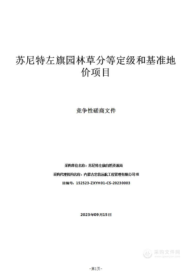 苏尼特左旗园林草分等定级和基准地价项目