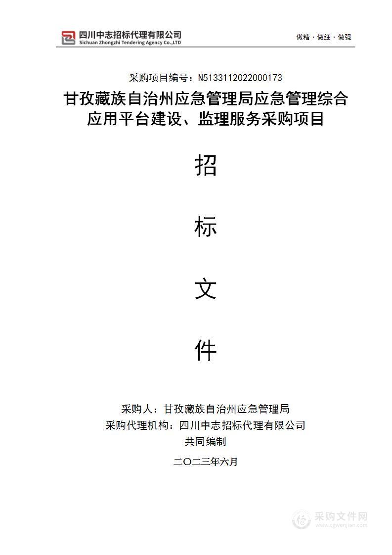 甘孜藏族自治州应急管理局应急管理综合应用平台建设、监理服务采购项目