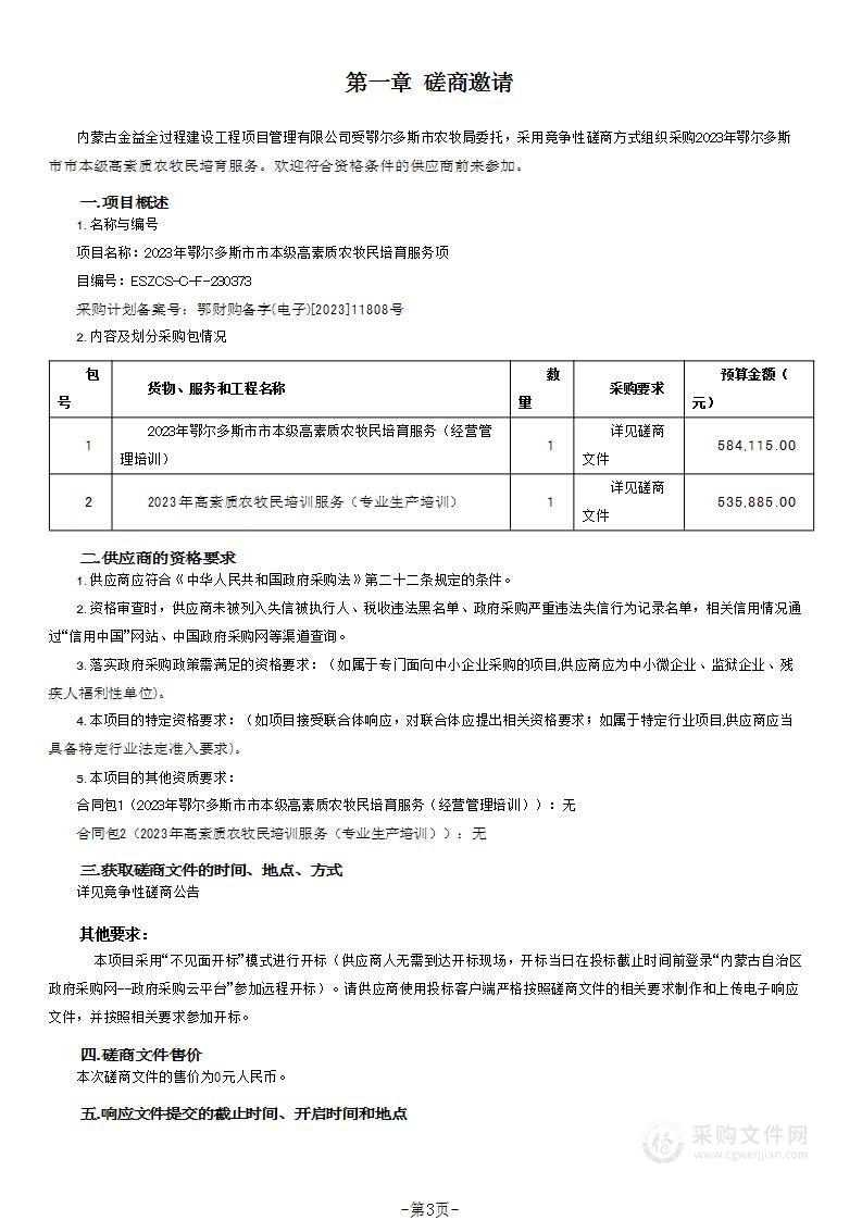 2023年鄂尔多斯市市本级高素质农牧民培育服务