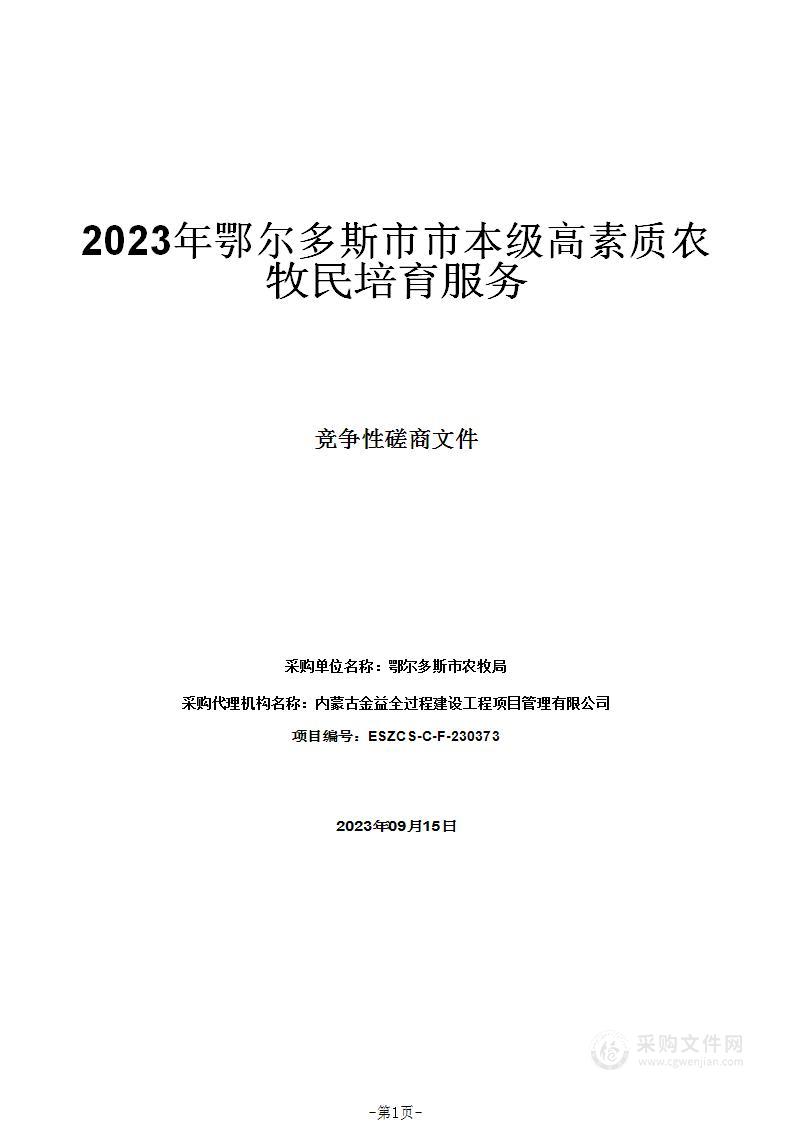 2023年鄂尔多斯市市本级高素质农牧民培育服务