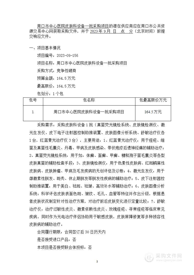 周口市中心医院皮肤科设备一批采购项目