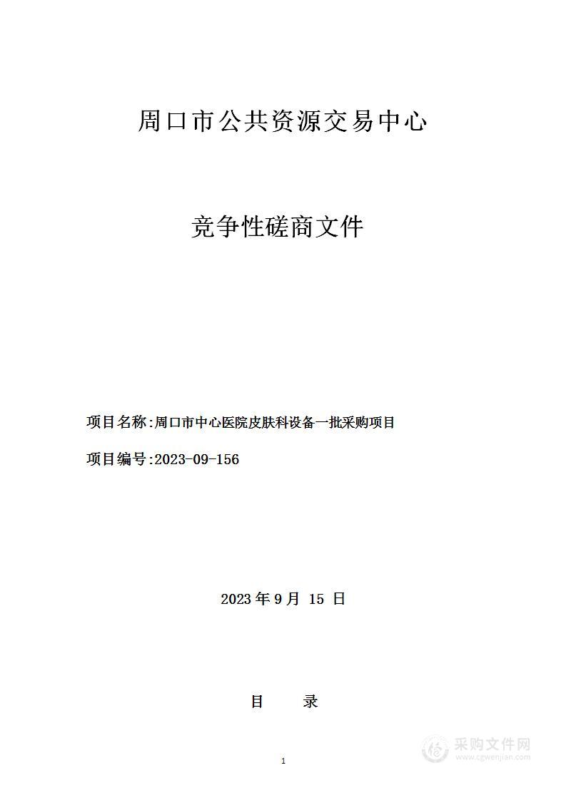 周口市中心医院皮肤科设备一批采购项目