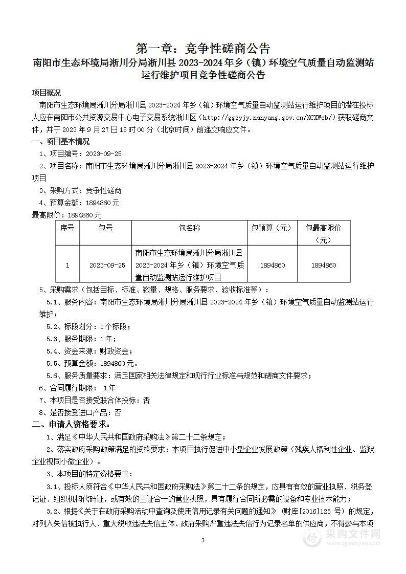 南阳市生态环境局淅川分局淅川县2023-2024年乡（镇）环境空气质量自动监测站运行维护项目