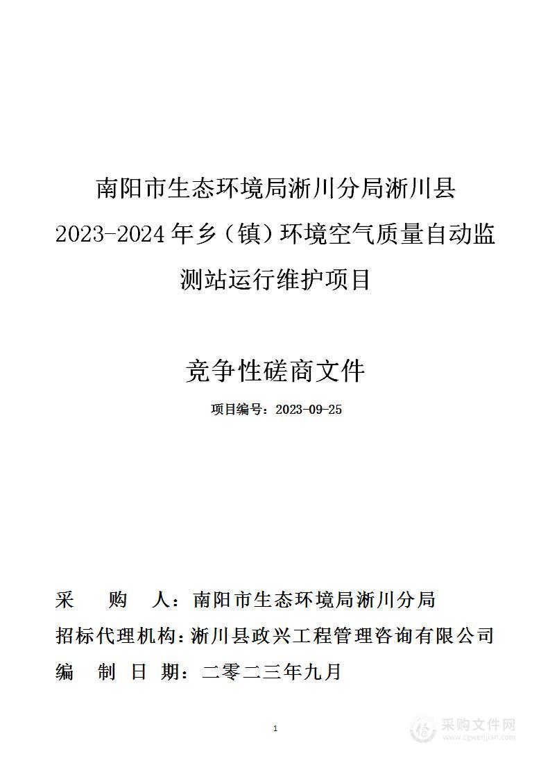 南阳市生态环境局淅川分局淅川县2023-2024年乡（镇）环境空气质量自动监测站运行维护项目