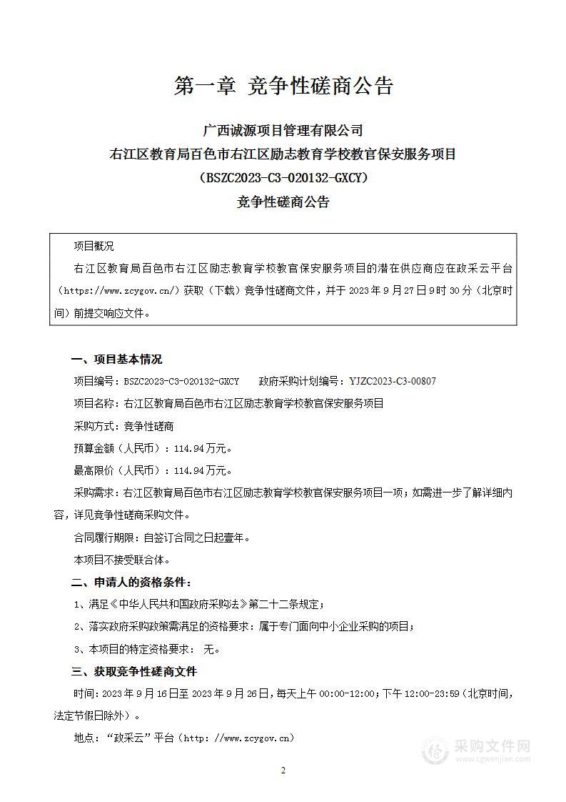 右江区教育局百色市右江区励志教育学校教官保安服务项目