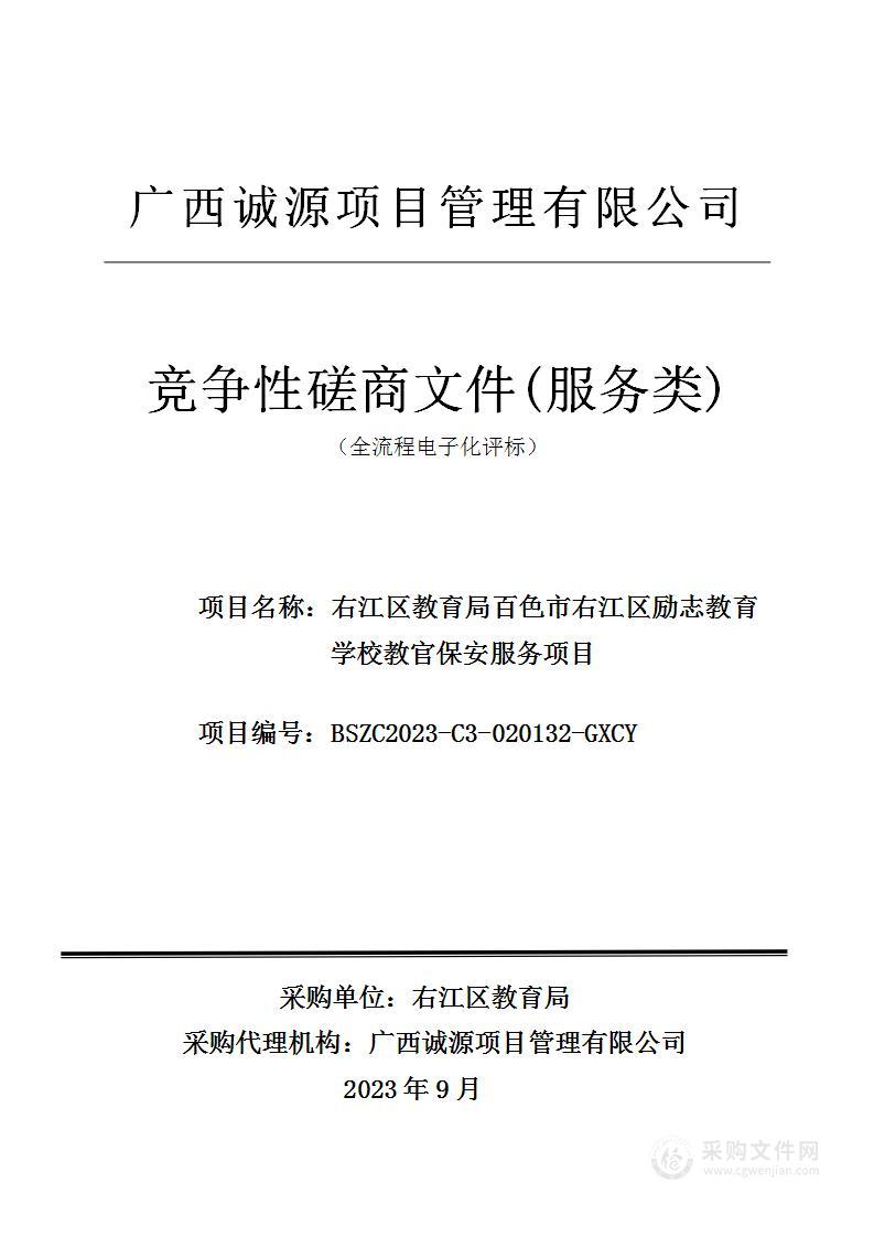 右江区教育局百色市右江区励志教育学校教官保安服务项目