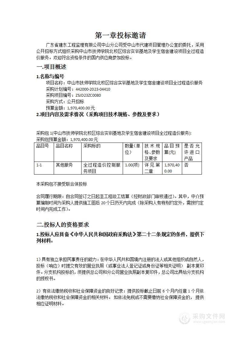 中山市技师学院北校区综合实训基地及学生宿舍建设项目全过程造价服务