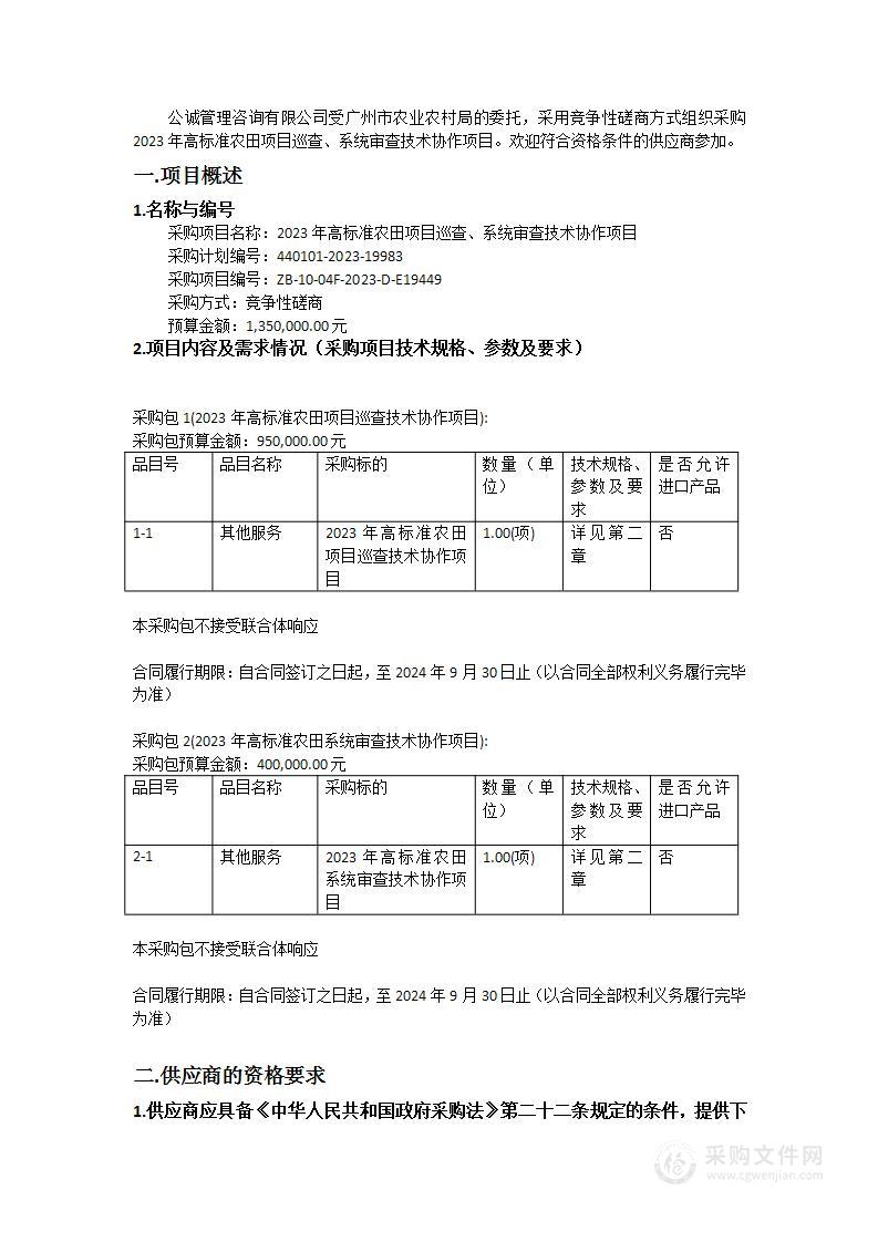 2023年高标准农田项目巡查、系统审查技术协作项目