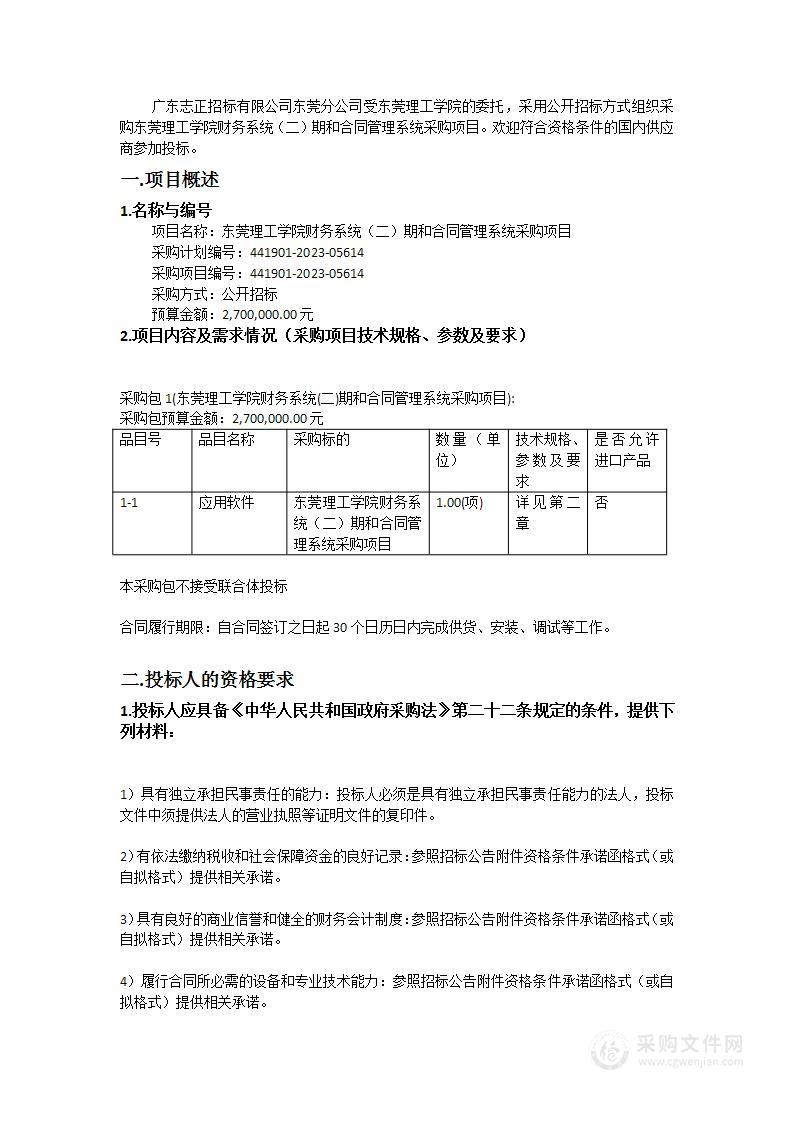 东莞理工学院财务系统（二）期和合同管理系统采购项目