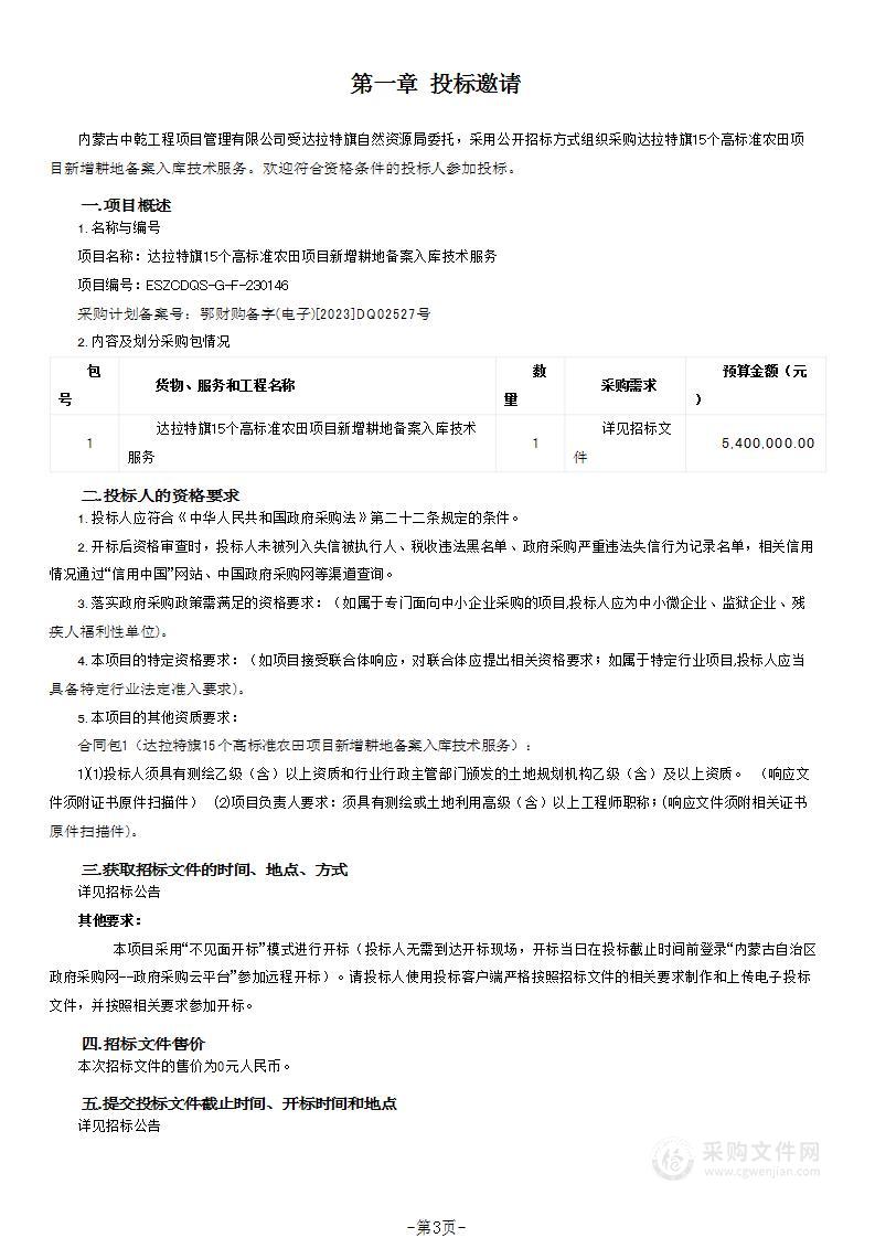 达拉特旗15个高标准农田项目新增耕地备案入库技术服务