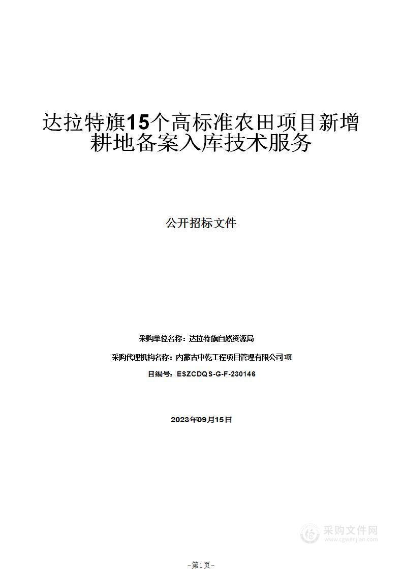 达拉特旗15个高标准农田项目新增耕地备案入库技术服务