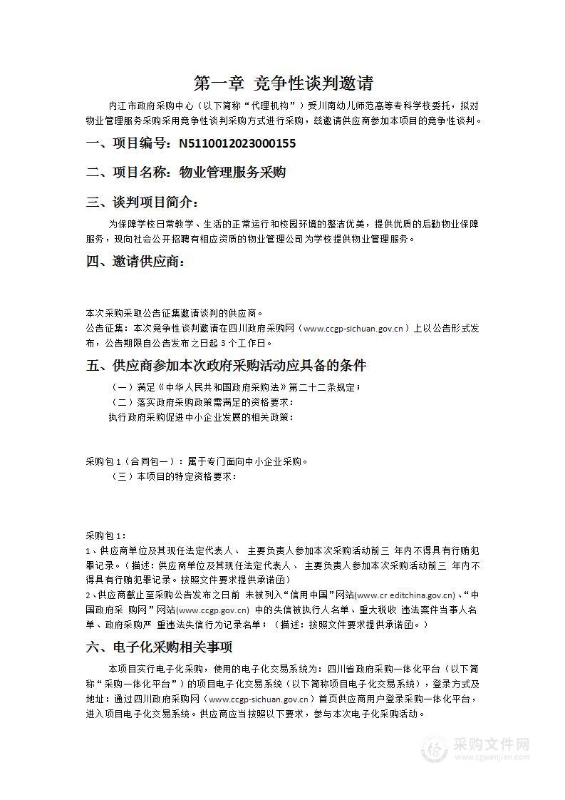 川南幼儿师范高等专科学校物业管理服务采购