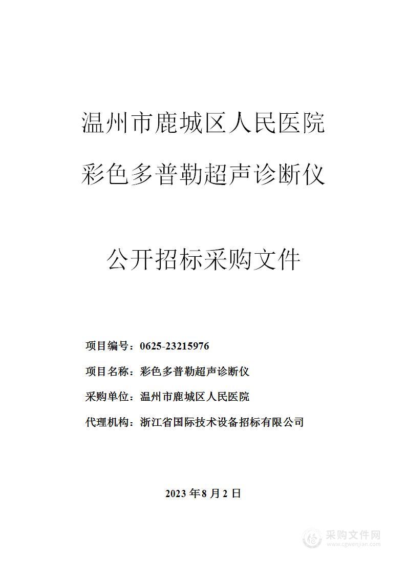 温州市鹿城区人民医院彩色多普勒超声诊断仪项目