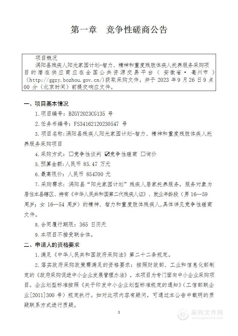 涡阳县残疾人阳光家园计划-智力、精神和重度残肢体疾人托养服务采购项目